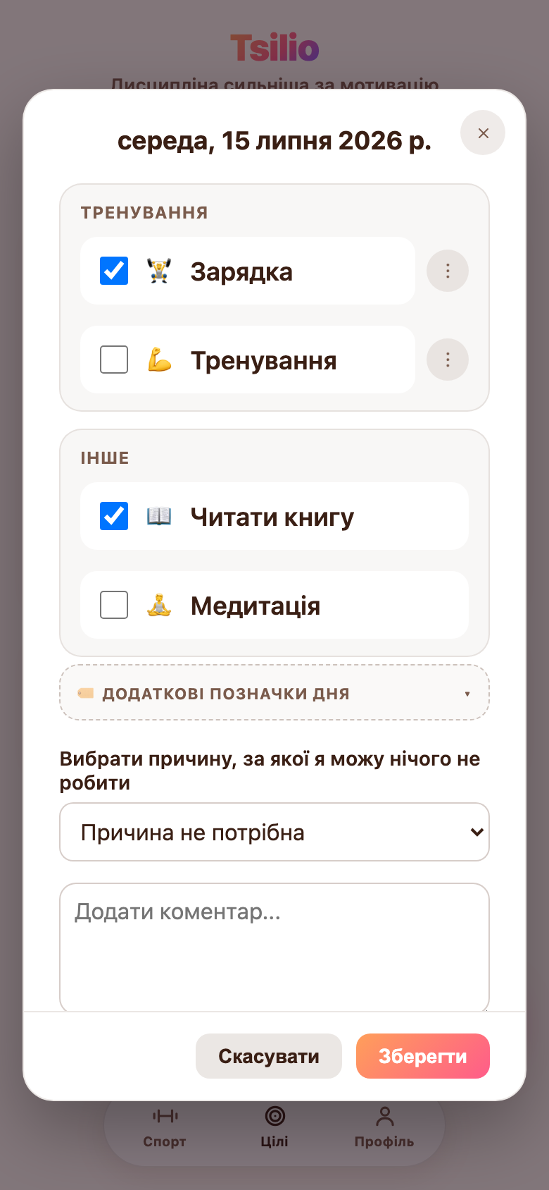 Модалка відмітки дня в Tsilio: чекбокси по кожній цілі, додаткові позначки дня та вибір причини пропуску