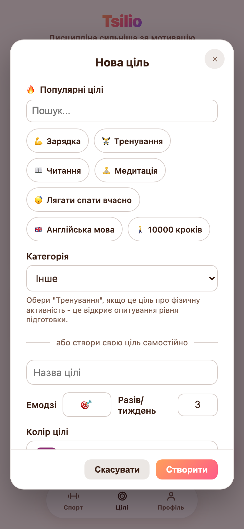 Форма створення цілі в Tsilio: готові пресети, категорія, назва, емодзі, частота на тиждень і колір